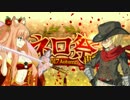 【FGO】大獄丸呪い行　ビリー単騎　令呪一画使用