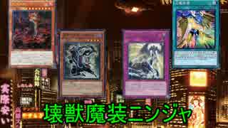 【遊戯王ADS】壊獣魔装ニンジャ