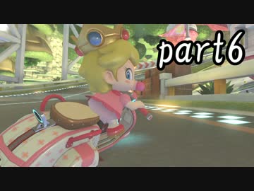 マリオカート8DX実況part6【超究極ノンケ対戦記☆最軽量級の逆襲！】