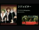 アイドルマスターのJupiterを紹介する動画