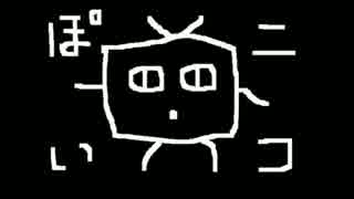 音痴な僕がニコぽいをほぼ一回で歌うとこうなる   HAYA舞沙