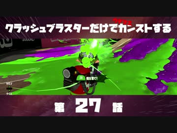 クラッシュブラスターだけでカンストする　第27話
