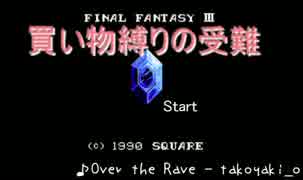 【ゆっくり不在】ＦＦ３買い物縛りの受難