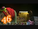 【実況】ドラゴンクエストビルダーズをやる事にした。46