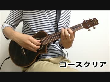 ウクレレでスーパーマリオメドレー弾いてみた。