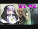 【VOICEROID実況】 特殊少女のカルテル撲滅活動 part19