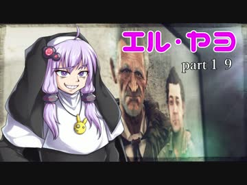 【VOICEROID実況】 特殊少女のカルテル撲滅活動 part19