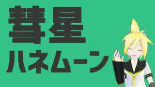 【MMD】彗星ハネムーン/鏡音レン【VOCALOIDカバー】