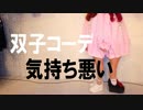 We Don't Talk Anymore 替え歌 双子コーデ気持ち悪い