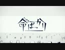 命ばっかり 歌った【まりも】
