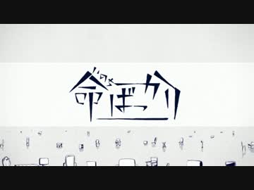 命ばっかり 歌った【まりも】