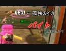 【スプラトゥーン2】楽しいバイト！サーモンラン【パート36】