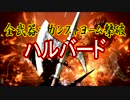 全武器でカンストヨーム撃破【ハルバード】