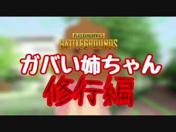 【PUBG】ドン勝食べに行きませんか？#6 ガバい姉ちゃん修行編