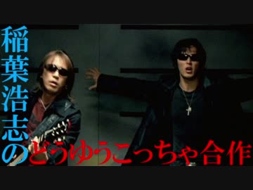稲葉浩志のどうゆうこっちゃ合作+α(琴歌のSSR･･･だと･･･？)