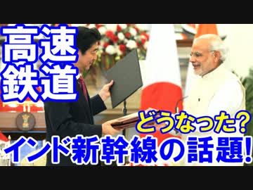 【インド新幹線の話題】 最近は聞かなくなったけど・・・まさかっ！