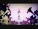 【松田っぽいよ】束縛と解放【オリジナル】