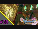 【DQXI】人生に疲れたのでドラクエ11を実況プレイ【#38】