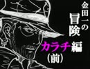 【ゆっくり実況】7th JOJO 金田一の冒険  -カラチ(前)-【Part13】