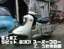 【う散歩】富士重工　ラビットスクーター