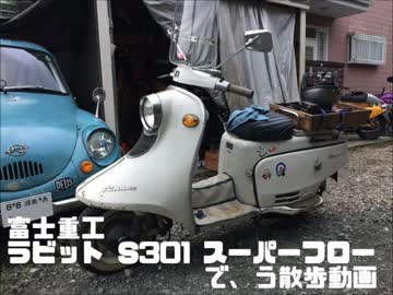 【う散歩】富士重工　ラビットスクーター