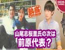 山尾志桜里氏の次は前原代表に疑惑…民進党は何もせずボロボロ