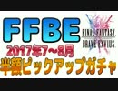 【FFBE】半額ピックアップガチャ2017年7～8月