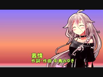 IAに慕情を歌ってもらった