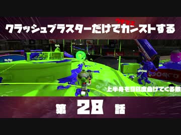 クラッシュブラスターだけでカンストする　第28話