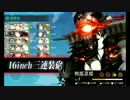 また×８ 元会社勤めが艦これイベをやってみた 32日目 その１