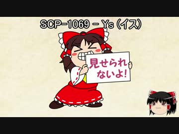 ゆっくりと一緒にSCPを紹介したい！その18【SCP】