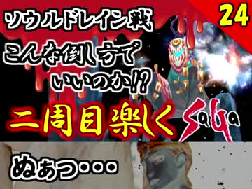 【ミンサガ】2周目をやり込みながら全力で楽しむミンサガ実況 Part24