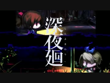 【深夜廻】夏の終わり 繋いでいた手は 離れた 　-10-【実況】