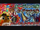 【モンスト実況】カグツチとオーディンによるWin-Winな関係【覇者塔31階】