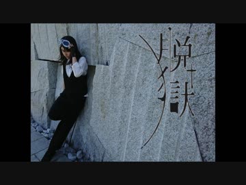 【ゆら】脱獄【踊ってみた】