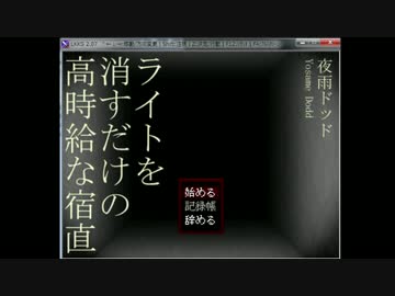 【実況】男二人で高時給な宿直をしてみた【単発】
