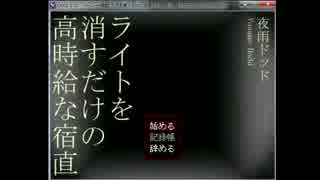 【実況】男二人で高時給な宿直をしてみた【単発】