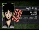 【実況】熱い三流を夢見てアカギの伝説に挑む EXTRA5「素人」・後編