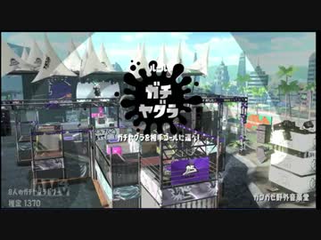 【スプラトゥーン2】僕！ガチになります【実況パート12】