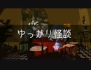ゆっかり怪談54