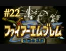 【実況プレイ】ファイアーエムブレム -聖戦の系譜- #22【第ニ章-9】