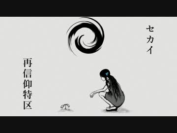 セカイ再信仰特区 歌ってみた 【syun】