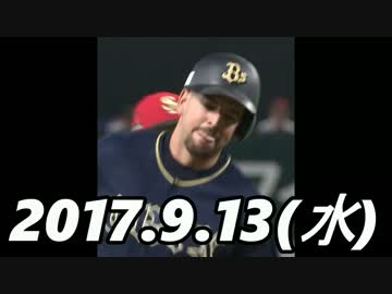 プロ野球2017 今日のホームラン 2017.9.13