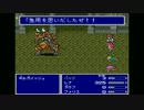 FF5　ビックブリッジの死闘