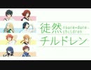 徒然チルドレンOP　アイマイモコを歌ってみた【サニー】