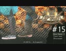 【実況プレイ】PUB #15