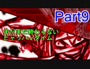ニコニコ初心者の女が【殺戮の天使EP2】を実況プレイする part9