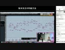 【ニコニコワークショップ】セピア、おかなちゃん作曲学んでみた 2