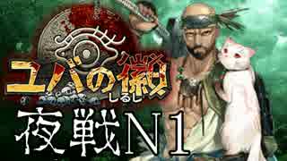 【実況】祈り人に関心のないワイが「夜戦」へ赴く…【N1(草原)攻略】