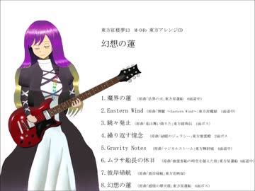 東方紅楼夢13　東方アレンジCD「幻想の蓮」クロスフェード